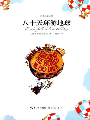 cover image of 百读儿童经典.八十天环游地球 (A Hundred Books of Children's Classics Le tour du monde en quatre-vingt jours)